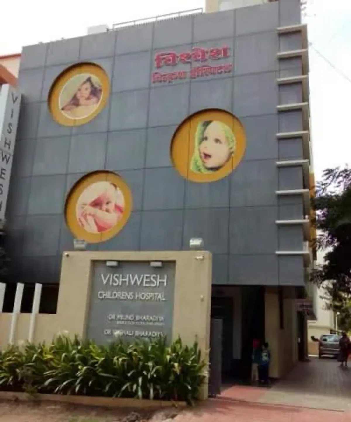 Vishwesh Childrens Hospital